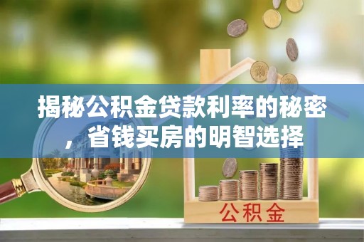 分宜揭秘公积金贷款利率的秘密，省钱买房的明智选择