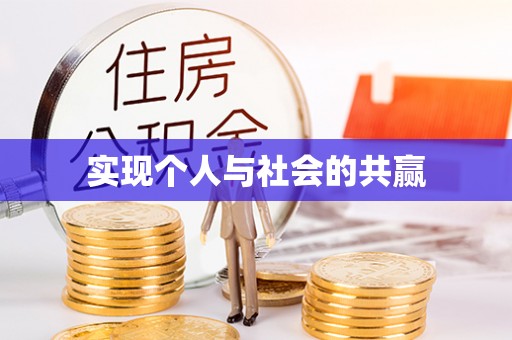 分宜实现个人与社会的共赢
