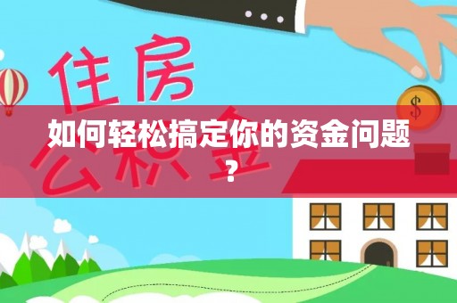 分宜如何轻松搞定你的资金问题？