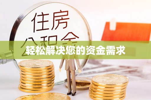 分宜轻松解决您的资金需求