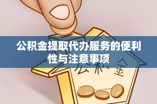 分宜公积金提取代办服务的便利性与注意事项