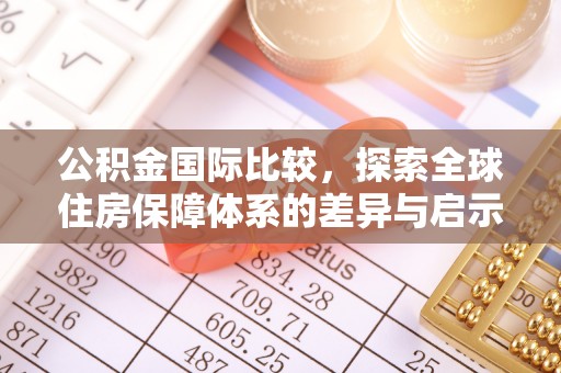 分宜公积金国际比较，探索全球住房保障体系的差异与启示