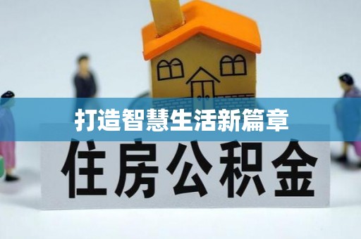 分宜打造智慧生活新篇章