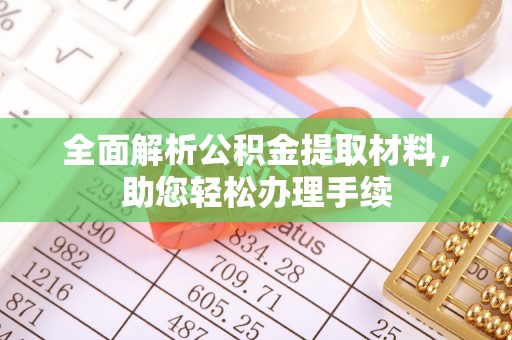 分宜全面解析公积金提取材料，助您轻松办理手续
