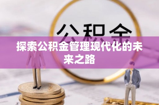 分宜探索公积金管理现代化的未来之路