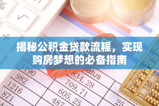 分宜揭秘公积金贷款流程，实现购房梦想的必备指南