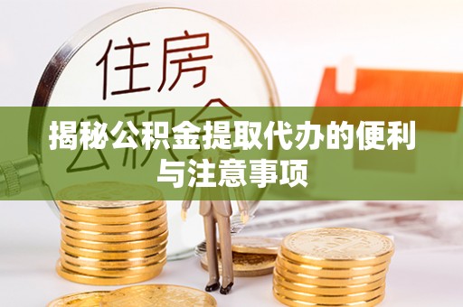 分宜揭秘公积金提取代办的便利与注意事项