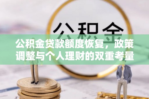分宜公积金贷款额度恢复，政策调整与个人理财的双重考量