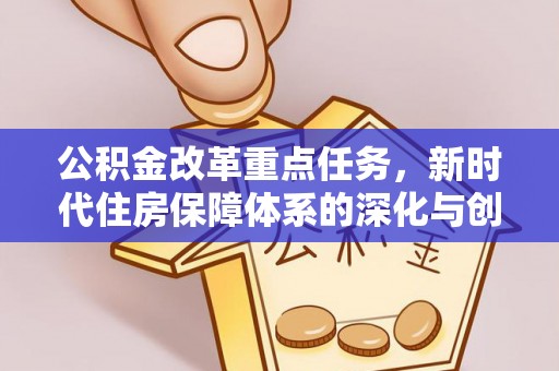 分宜公积金改革重点任务，新时代住房保障体系的深化与创新