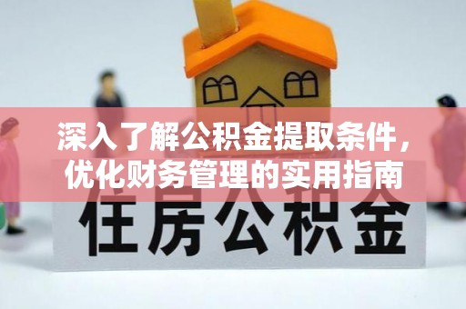 分宜深入了解公积金提取条件，优化财务管理的实用指南