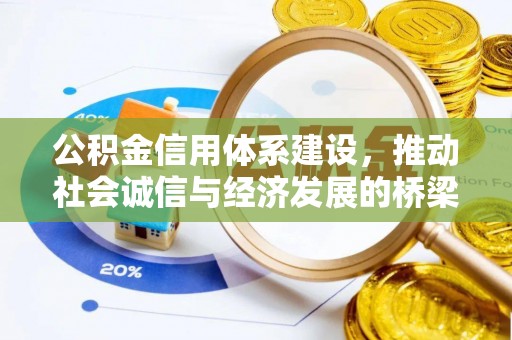 分宜公积金信用体系建设，推动社会诚信与经济发展的桥梁