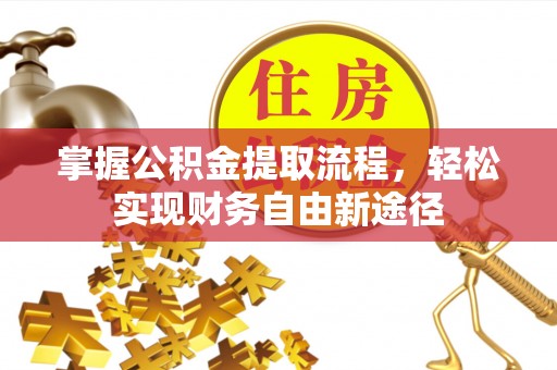 分宜掌握公积金提取流程，轻松实现财务自由新途径