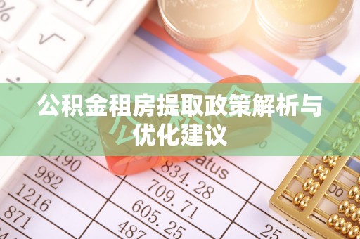 分宜公积金租房提取政策解析与优化建议