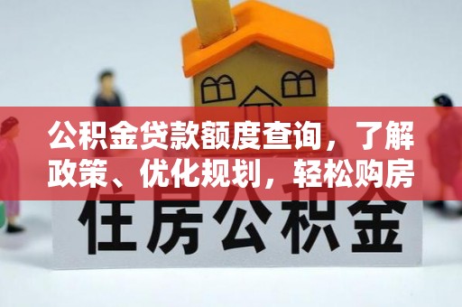 分宜公积金贷款额度查询，了解政策、优化规划，轻松购房不是梦