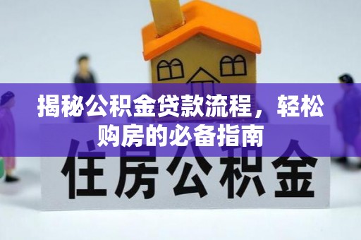 分宜揭秘公积金贷款流程，轻松购房的必备指南