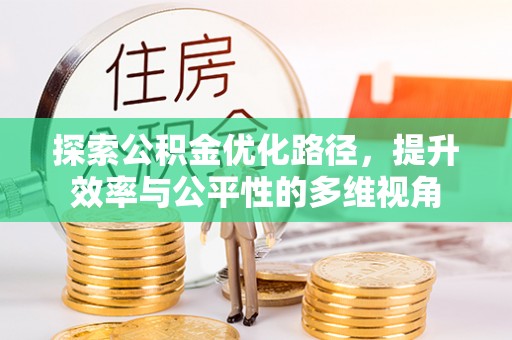 分宜探索公积金优化路径，提升效率与公平性的多维视角