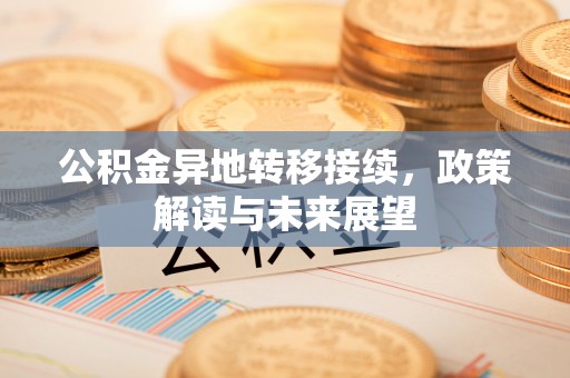 分宜公积金异地转移接续，政策解读与未来展望