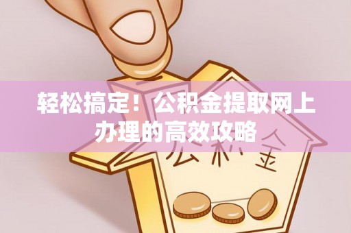分宜轻松搞定！公积金提取网上办理的高效攻略