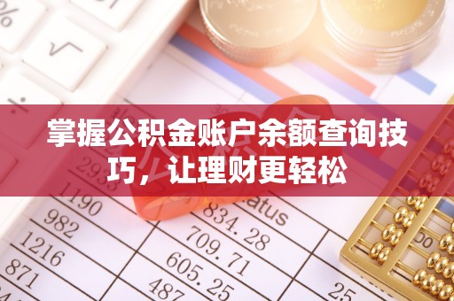分宜掌握公积金账户余额查询技巧，让理财更轻松
