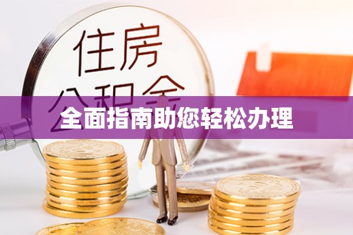 分宜全面指南助您轻松办理