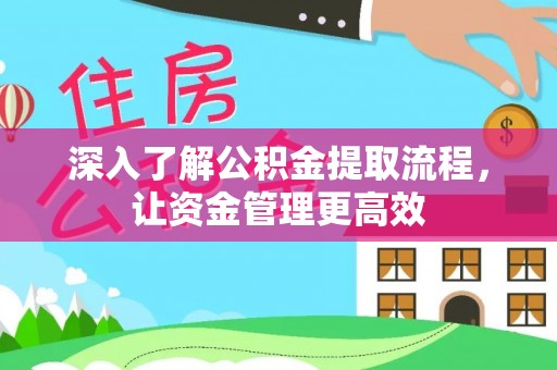 分宜深入了解公积金提取流程，让资金管理更高效