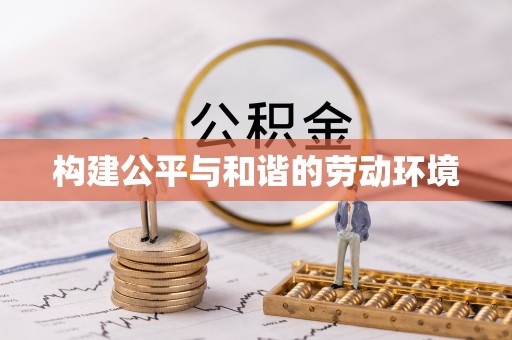 分宜构建公平与和谐的劳动环境