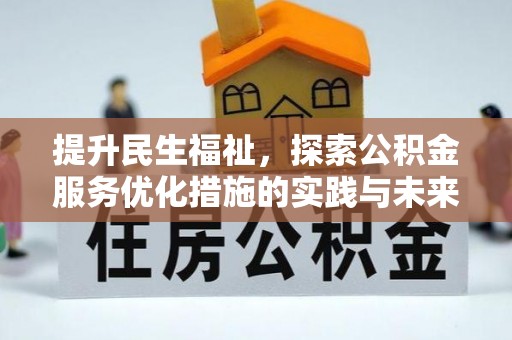 分宜提升民生福祉，探索公积金服务优化措施的实践与未来