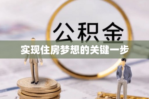 分宜实现住房梦想的关键一步