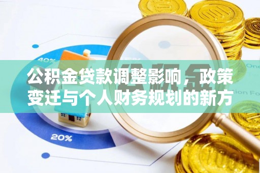 分宜公积金贷款调整影响，政策变迁与个人财务规划的新方向