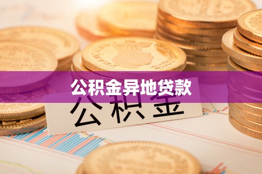 分宜公积金异地贷款