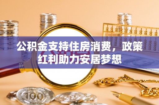 分宜公积金支持住房消费，政策红利助力安居梦想