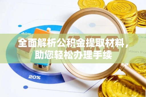 分宜全面解析公积金提取材料，助您轻松办理手续