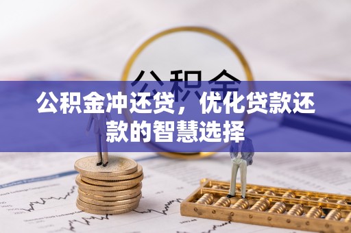 分宜公积金冲还贷，优化贷款还款的智慧选择