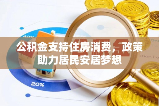 分宜公积金支持住房消费，政策助力居民安居梦想