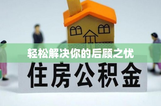 分宜轻松解决你的后顾之忧