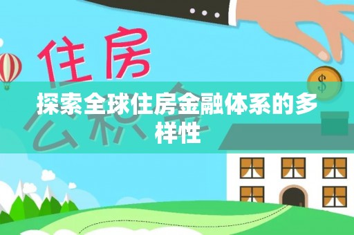分宜探索全球住房金融体系的多样性