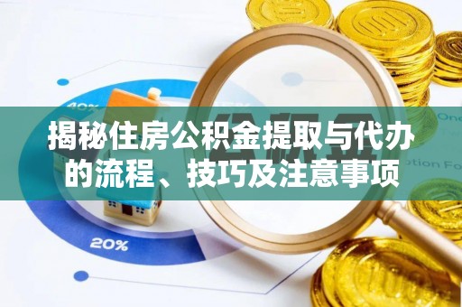 分宜揭秘住房公积金提取与代办的流程、技巧及注意事项