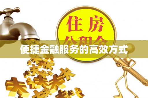 分宜便捷金融服务的高效方式