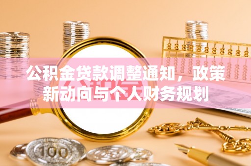 分宜公积金贷款调整通知，政策新动向与个人财务规划