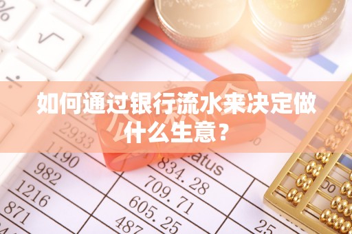 分宜如何通过银行流水来决定做什么生意？