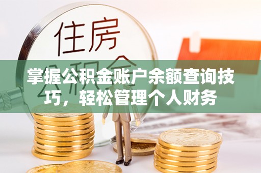 分宜掌握公积金账户余额查询技巧，轻松管理个人财务