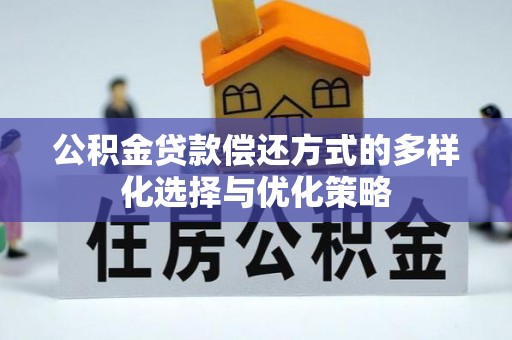 分宜公积金贷款偿还方式的多样化选择与优化策略