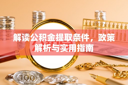 分宜解读公积金提取条件，政策解析与实用指南