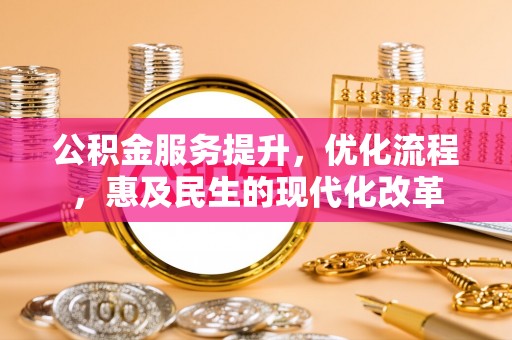 分宜公积金服务提升，优化流程，惠及民生的现代化改革