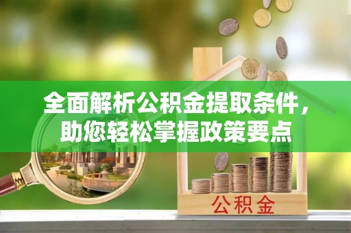 分宜全面解析公积金提取条件，助您轻松掌握政策要点