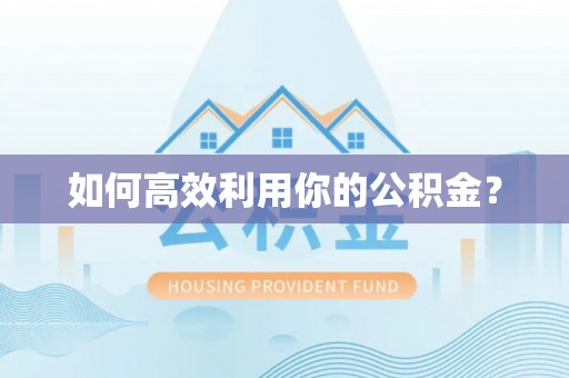 分宜如何高效利用你的公积金？