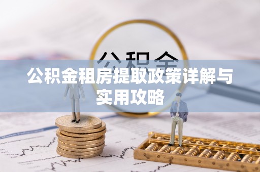 分宜公积金租房提取政策详解与实用攻略
