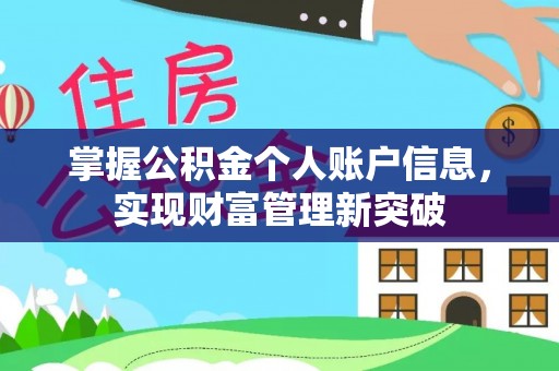 分宜掌握公积金个人账户信息，实现财富管理新突破