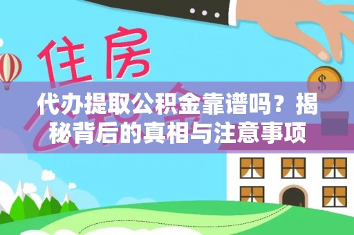 分宜代办提取公积金靠谱吗？揭秘背后的真相与注意事项