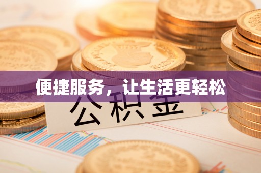 分宜便捷服务，让生活更轻松